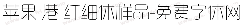 苹果 港 纤细体样品字体转换
